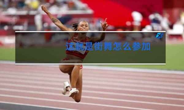 这就是街舞怎么参加