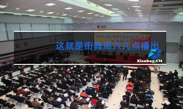 这就是街舞周六几点播出