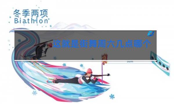 这就是街舞周六几点哪个台播放图片