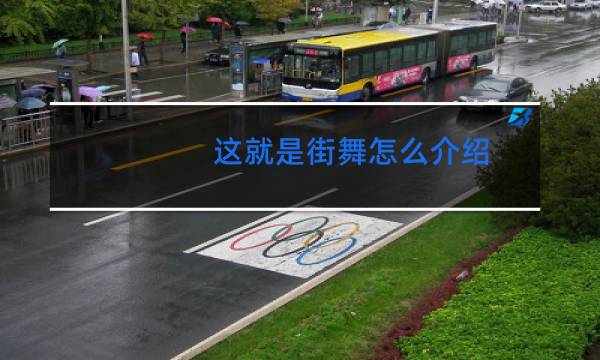 这就是街舞怎么介绍