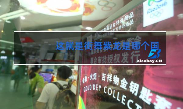 这就是街舞紫龙是哪个国家的