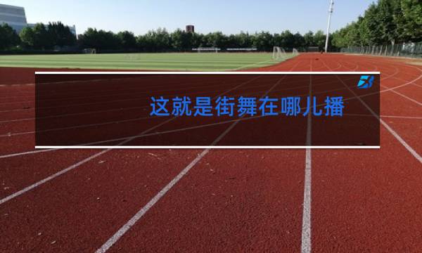 这就是街舞在哪儿播