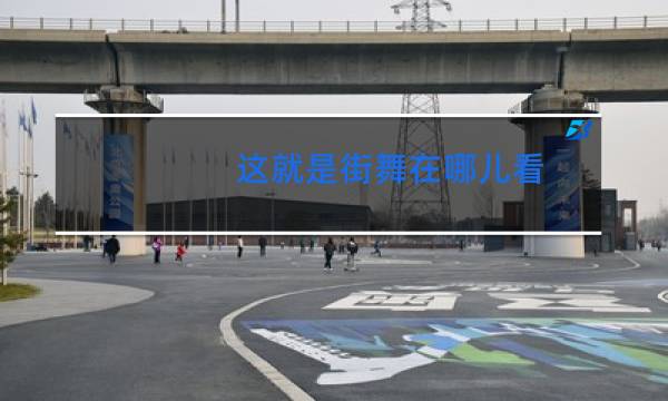 这就是街舞在哪儿看