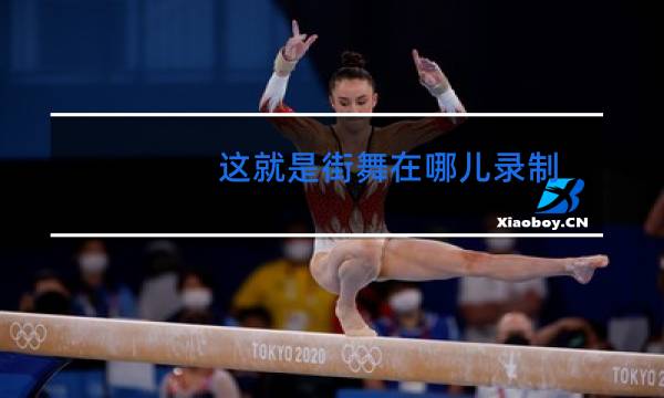 这就是街舞在哪儿录制