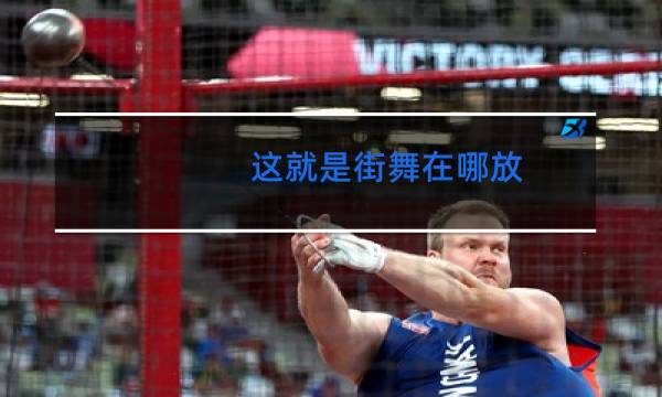 这就是街舞在哪放