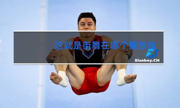 这就是街舞在哪个播放器