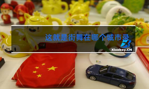 这就是街舞在哪个城市录制的