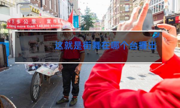 这就是街舞在哪个台播出