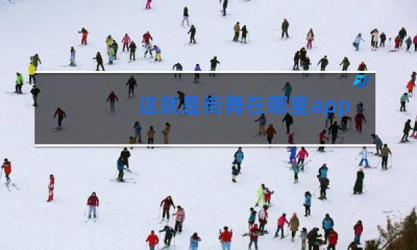 这就是街舞在哪里app看