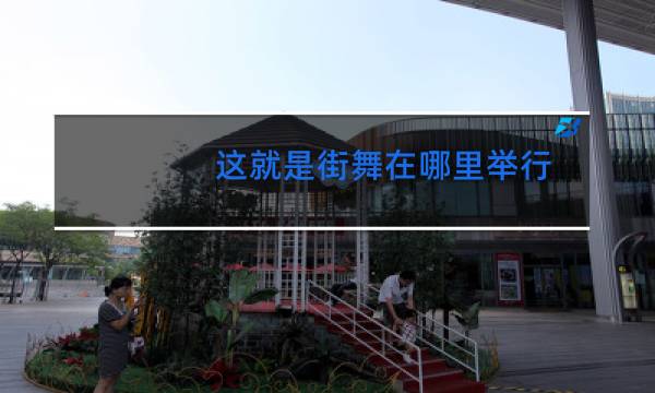 这就是街舞在哪里举行