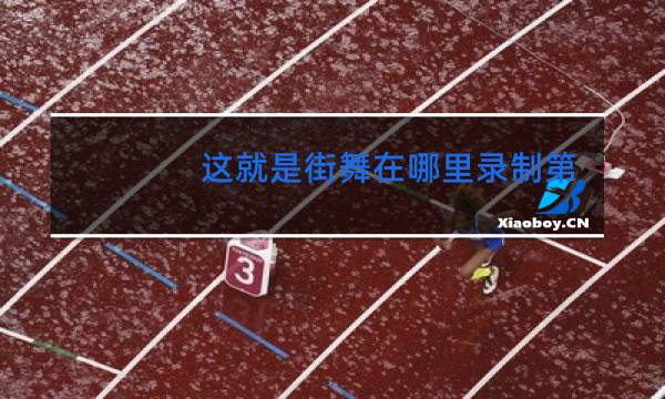 这就是街舞在哪里录制第四季图片