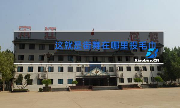 这就是街舞在哪里投毛巾