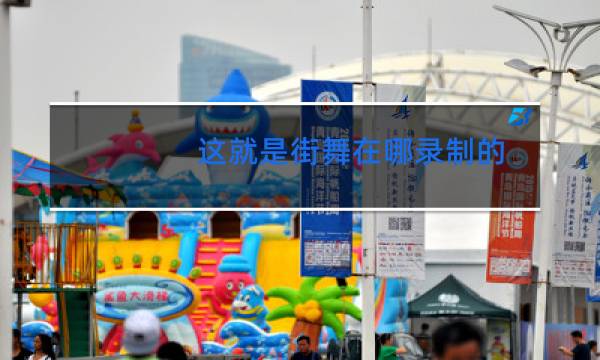 这就是街舞在哪录制的