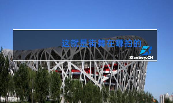 这就是街舞在哪拍的