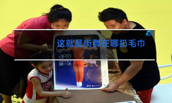 这就是街舞在哪扔毛巾