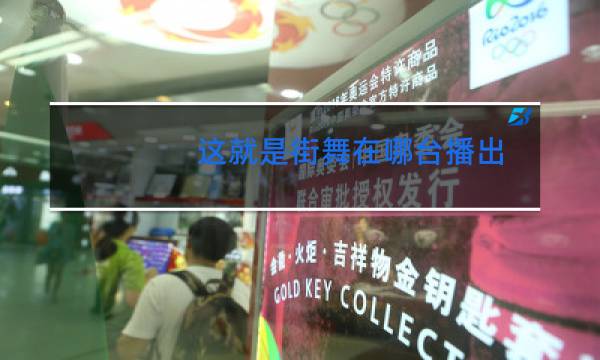 这就是街舞在哪台播出