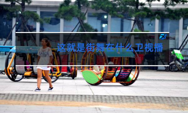 这就是街舞在什么卫视播出