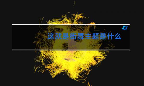 这就是街舞主题是什么