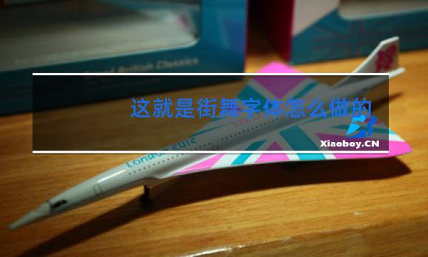 这就是街舞字体怎么做的