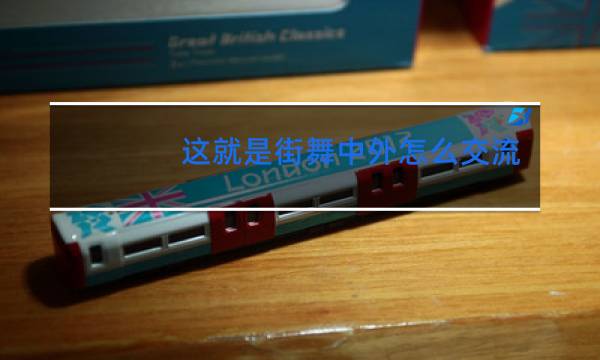 这就是街舞中外怎么交流