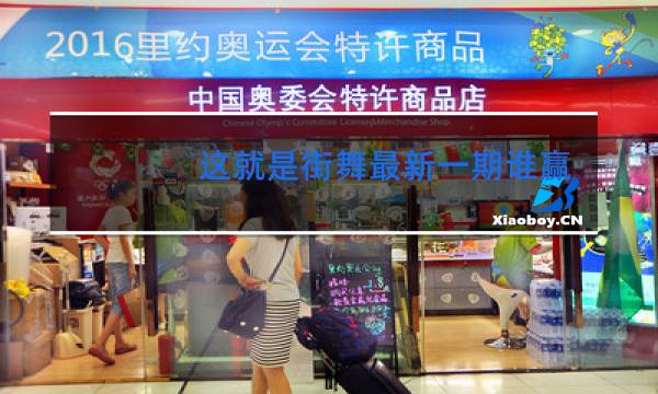 这就是街舞最新一期谁赢了图片