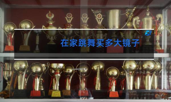在家跳舞买多大镜子