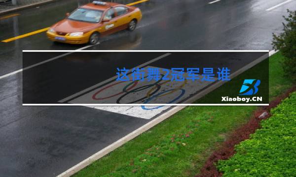 这街舞2冠军是谁