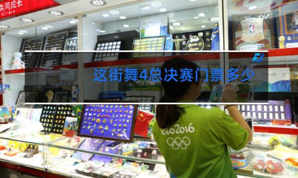 这街舞4总决赛门票多少钱图片