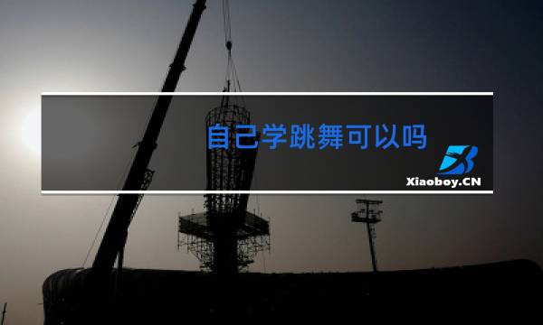 自己学跳舞可以吗