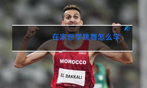 在家想学跳舞怎么学