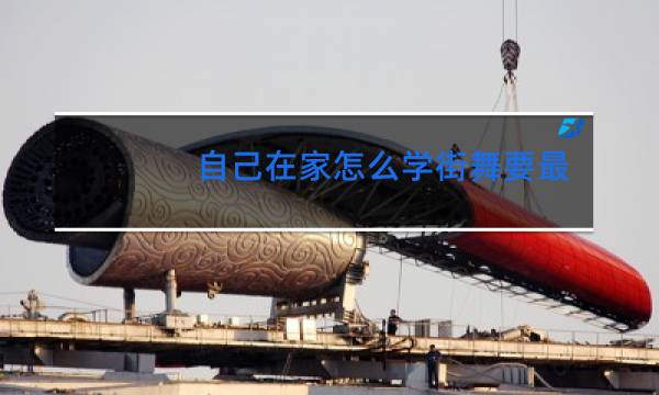 自己在家怎么学街舞要最帅的