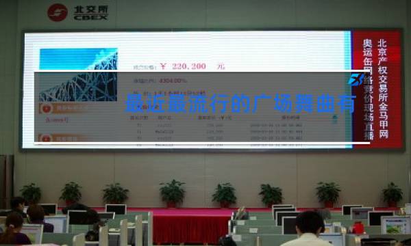 最近最流行的广场舞曲有哪些