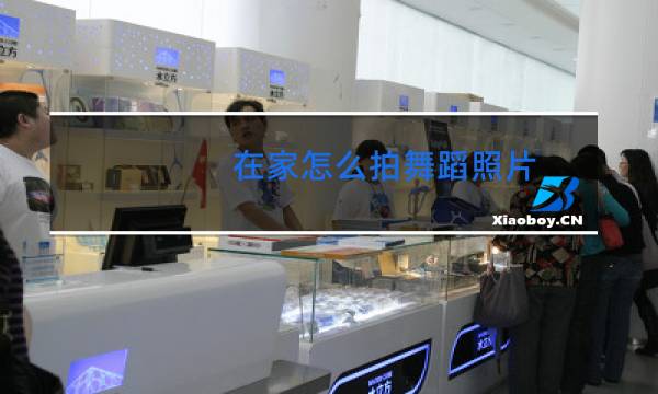 在家怎么拍舞蹈照片图片