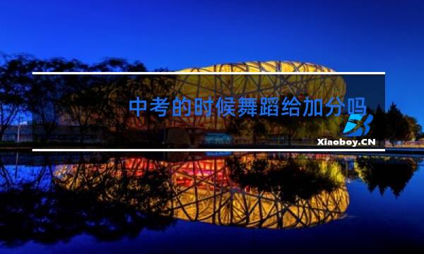 中考的时候舞蹈给加分吗