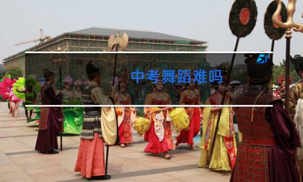 中考舞蹈难吗图片
