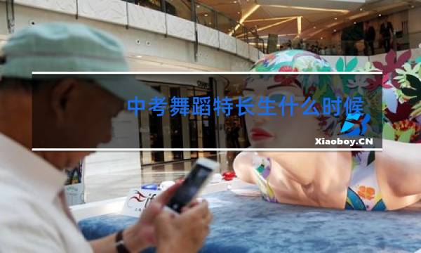 中考舞蹈特长生什么时候考