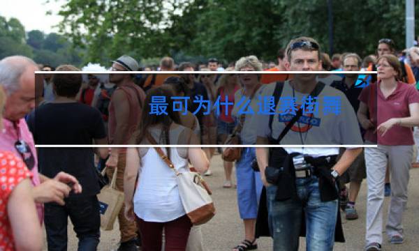 最可为什么退赛街舞