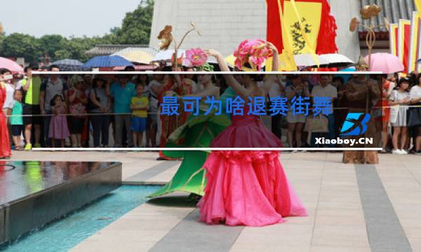 最可为啥退赛街舞