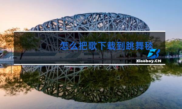 怎么把歌下载到跳舞毯