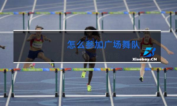 怎么参加广场舞队