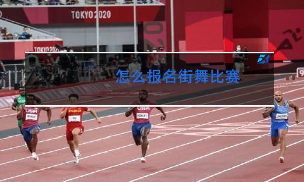 怎么报名街舞比赛