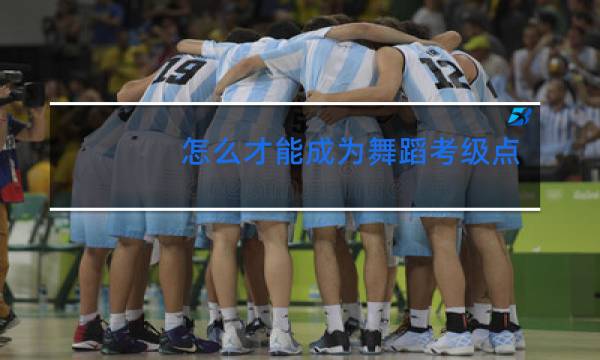 怎么才能成为舞蹈考级点