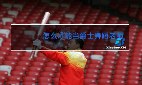 怎么才能当爵士舞蹈老师