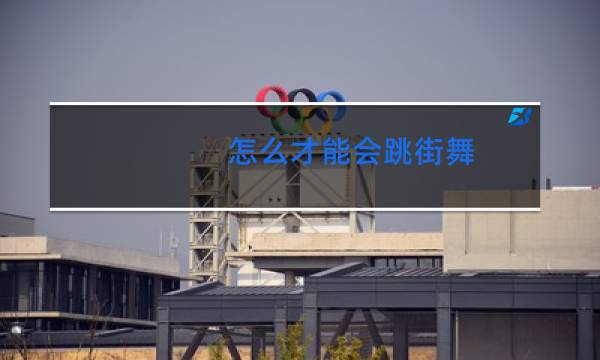 怎么才能会跳街舞