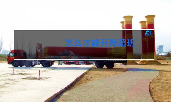 怎么才能开舞蹈班