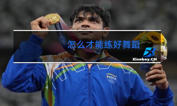 怎么才能练好舞蹈图片