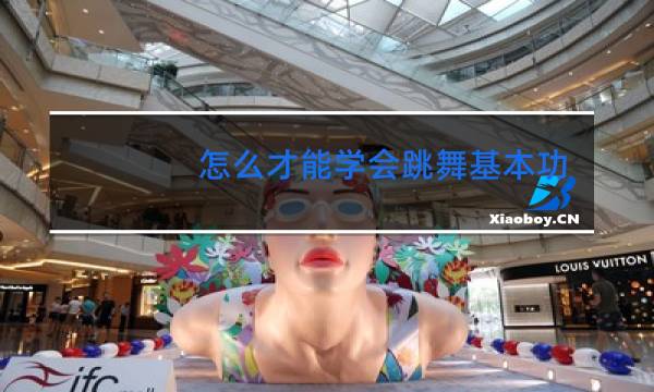 怎么才能学会跳舞基本功