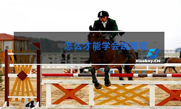 怎么才能学会跳舞呢