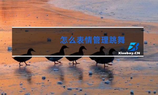 怎么表情管理跳舞