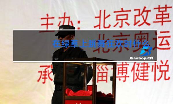 在绿草上跳舞狂欢时什么图片